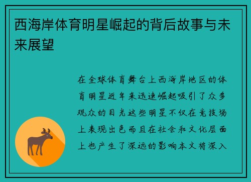 西海岸体育明星崛起的背后故事与未来展望