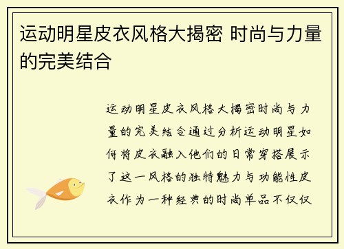 运动明星皮衣风格大揭密 时尚与力量的完美结合