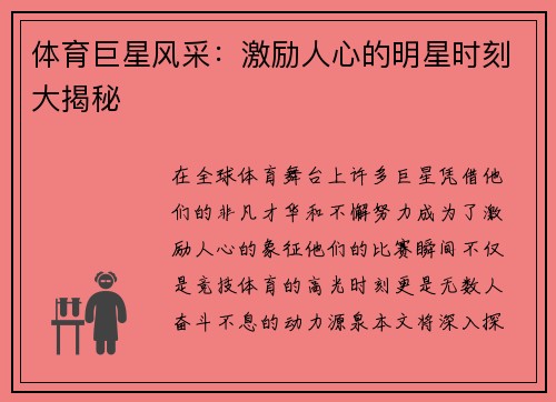 体育巨星风采：激励人心的明星时刻大揭秘