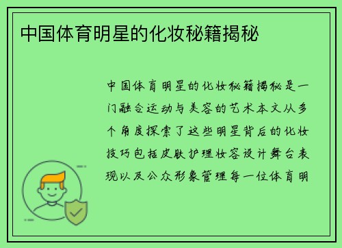 中国体育明星的化妆秘籍揭秘
