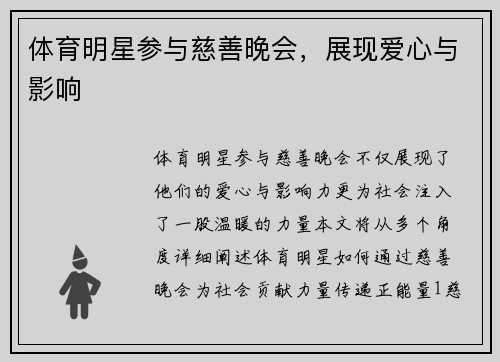 体育明星参与慈善晚会，展现爱心与影响