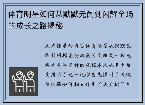 体育明星如何从默默无闻到闪耀全场的成长之路揭秘