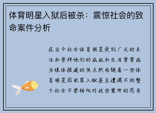体育明星入狱后被杀：震惊社会的致命案件分析