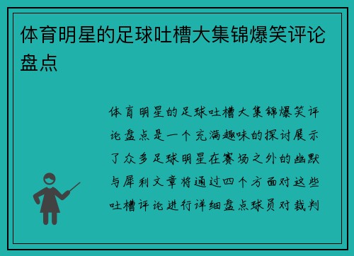 体育明星的足球吐槽大集锦爆笑评论盘点