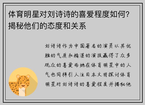 体育明星对刘诗诗的喜爱程度如何？揭秘他们的态度和关系