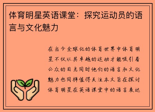 体育明星英语课堂：探究运动员的语言与文化魅力
