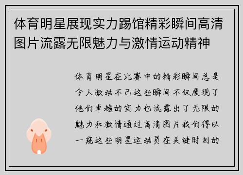 体育明星展现实力踢馆精彩瞬间高清图片流露无限魅力与激情运动精神