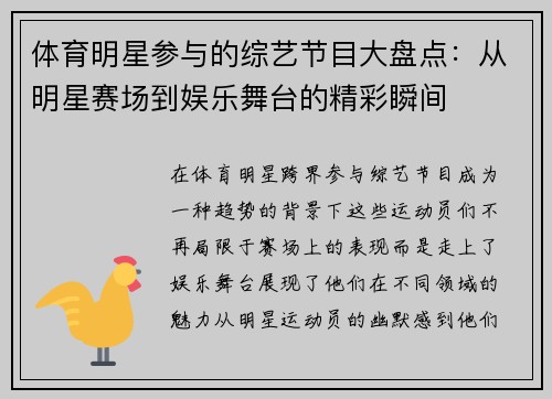 体育明星参与的综艺节目大盘点：从明星赛场到娱乐舞台的精彩瞬间