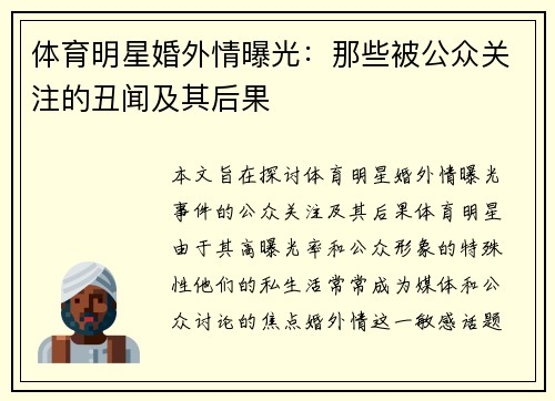 体育明星婚外情曝光：那些被公众关注的丑闻及其后果
