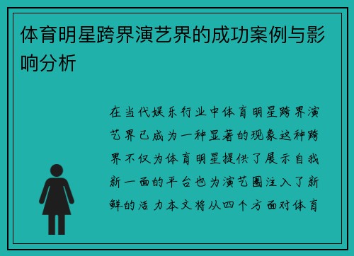 体育明星跨界演艺界的成功案例与影响分析