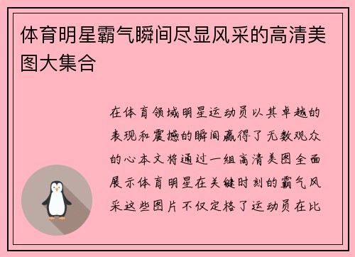 体育明星霸气瞬间尽显风采的高清美图大集合