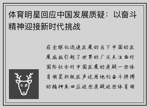 体育明星回应中国发展质疑：以奋斗精神迎接新时代挑战