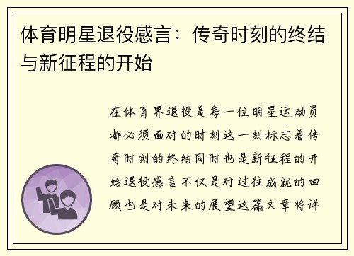 体育明星退役感言：传奇时刻的终结与新征程的开始