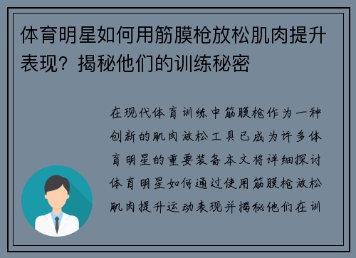 体育明星如何用筋膜枪放松肌肉提升表现？揭秘他们的训练秘密