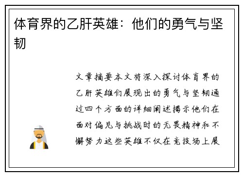 体育界的乙肝英雄：他们的勇气与坚韧