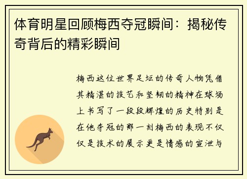 体育明星回顾梅西夺冠瞬间：揭秘传奇背后的精彩瞬间