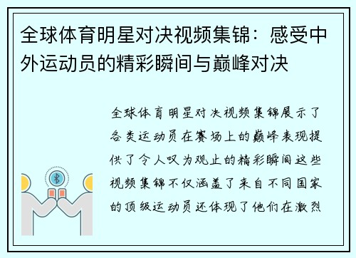 全球体育明星对决视频集锦：感受中外运动员的精彩瞬间与巅峰对决