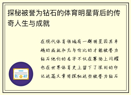 探秘被誉为钻石的体育明星背后的传奇人生与成就
