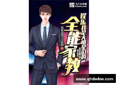 最新娱乐明星动态与体育明星成就小说在线阅读全攻略