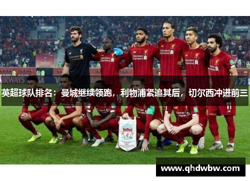 英超球队排名：曼城继续领跑，利物浦紧追其后，切尔西冲进前三