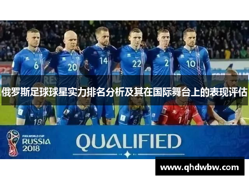 俄罗斯足球球星实力排名分析及其在国际舞台上的表现评估