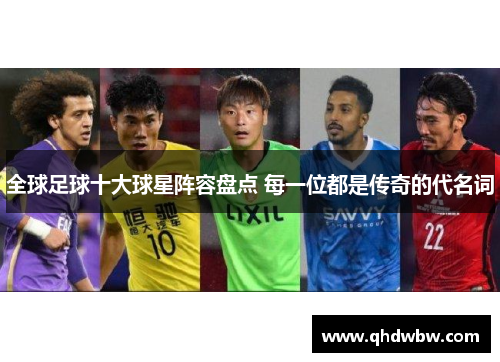 全球足球十大球星阵容盘点 每一位都是传奇的代名词
