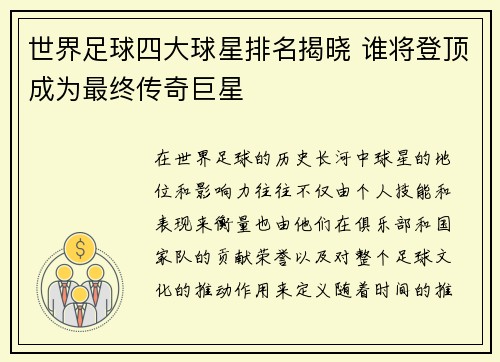 世界足球四大球星排名揭晓 谁将登顶成为最终传奇巨星