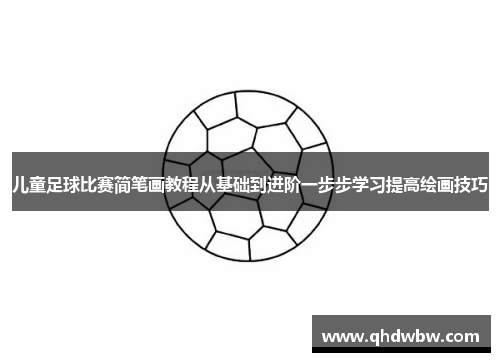儿童足球比赛简笔画教程从基础到进阶一步步学习提高绘画技巧
