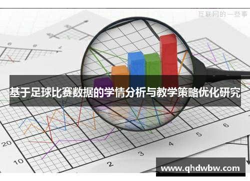 基于足球比赛数据的学情分析与教学策略优化研究