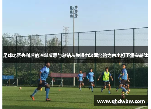 足球比赛失利后的深刻反思与总结从失误中汲取经验为未来打下坚实基础