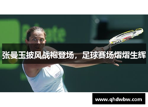 张曼玉披风战袍登场，足球赛场熠熠生辉