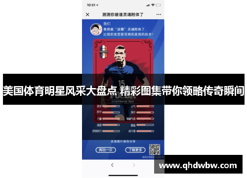 美国体育明星风采大盘点 精彩图集带你领略传奇瞬间