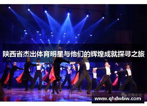 陕西省杰出体育明星与他们的辉煌成就探寻之旅