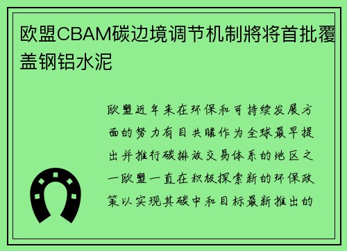 欧盟CBAM碳边境调节机制將将首批覆盖钢铝水泥