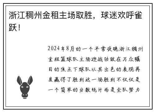 浙江稠州金租主场取胜，球迷欢呼雀跃！
