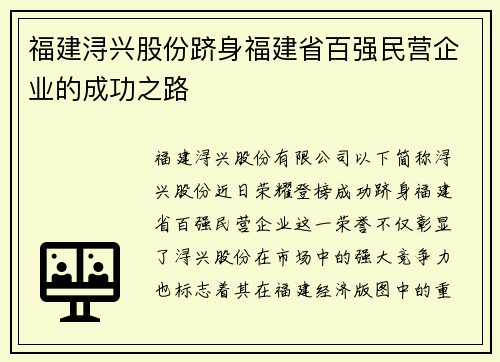 福建浔兴股份跻身福建省百强民营企业的成功之路