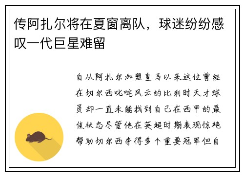 传阿扎尔将在夏窗离队，球迷纷纷感叹一代巨星难留