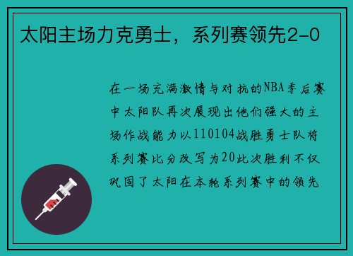 太阳主场力克勇士，系列赛领先2-0