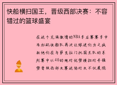 快船横扫国王，晋级西部决赛：不容错过的篮球盛宴