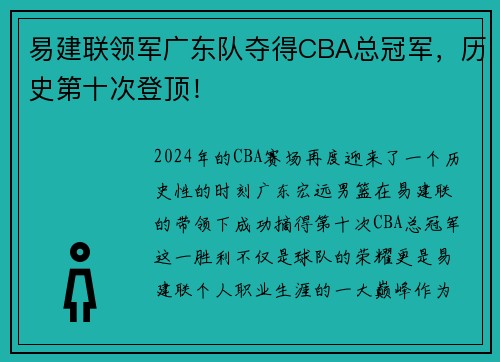 易建联领军广东队夺得CBA总冠军，历史第十次登顶！