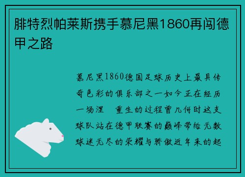 腓特烈帕莱斯携手慕尼黑1860再闯德甲之路