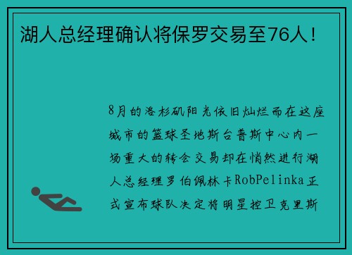 湖人总经理确认将保罗交易至76人！