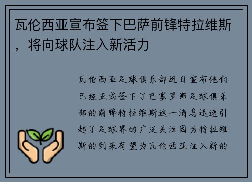 瓦伦西亚宣布签下巴萨前锋特拉维斯，将向球队注入新活力