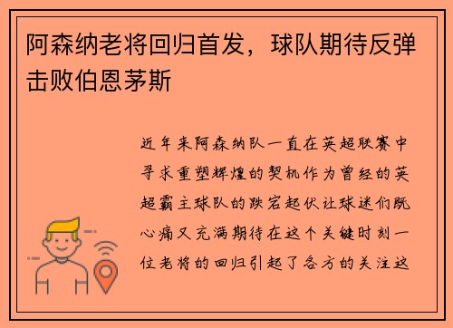 阿森纳老将回归首发，球队期待反弹击败伯恩茅斯