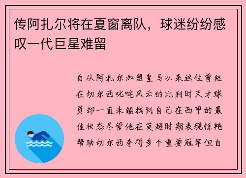 传阿扎尔将在夏窗离队，球迷纷纷感叹一代巨星难留