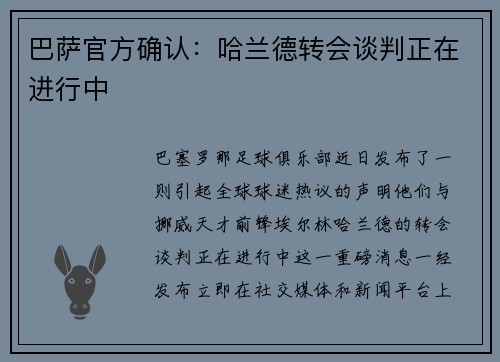 巴萨官方确认：哈兰德转会谈判正在进行中