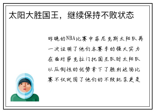 太阳大胜国王，继续保持不败状态
