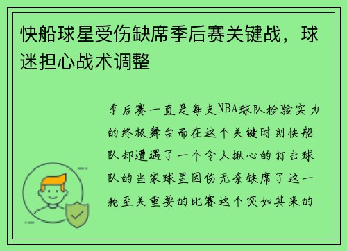 快船球星受伤缺席季后赛关键战，球迷担心战术调整