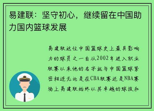 易建联：坚守初心，继续留在中国助力国内篮球发展