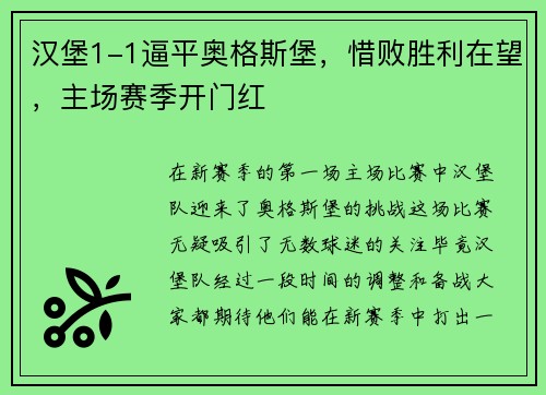 汉堡1-1逼平奥格斯堡，惜败胜利在望，主场赛季开门红